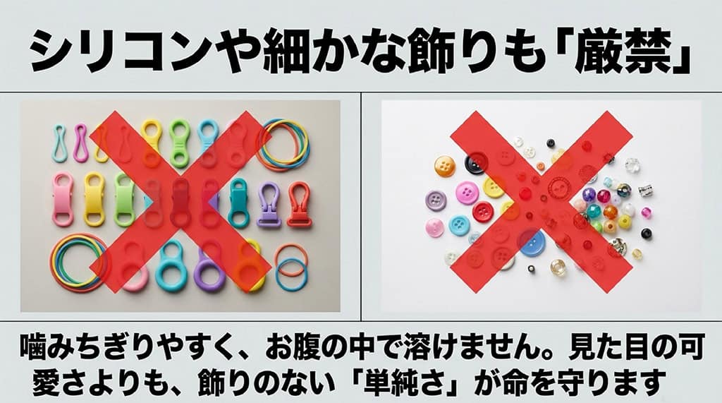 カラフルなシリコン製品やボタン、ビーズなどの画像に赤いバツ印(×)がつき、誤飲防止のために飾りのない単純さが命を守ると説明するスライド。